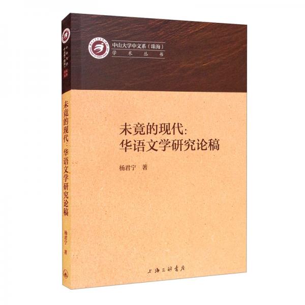 未竟的现代：华语文学研究论稿