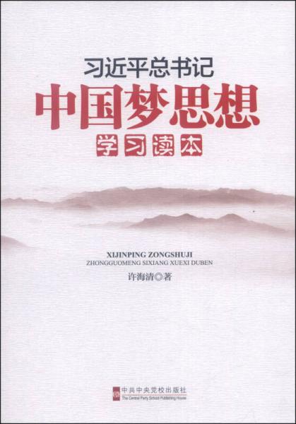 習(xí)近平總書記中國(guó)夢(mèng)思想學(xué)習(xí)讀本