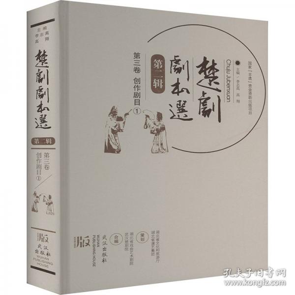 楚剧剧本选 第二辑