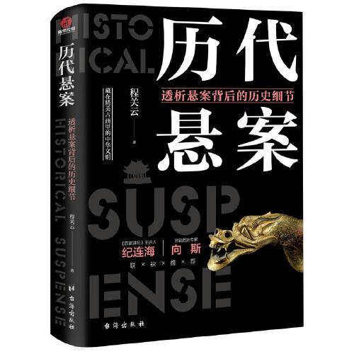 歷代懸案：透析懸案背后的歷史細(xì)節(jié)