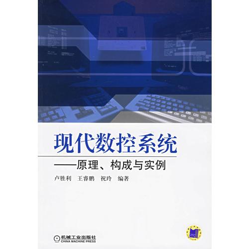 現(xiàn)代數(shù)控系統(tǒng)——原理、構(gòu)成與實例