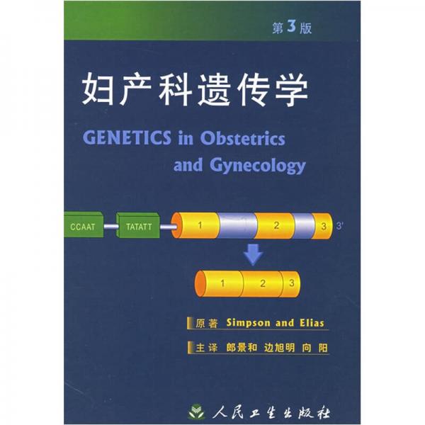 妇产科遗传学（第3版）