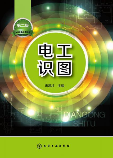 電工識圖（第2版）