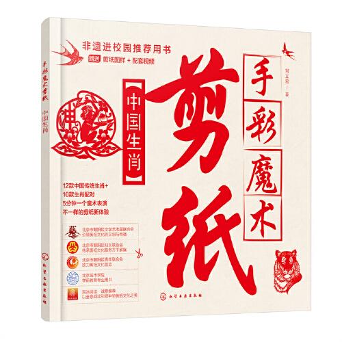 手彩魔术剪纸：中国生肖