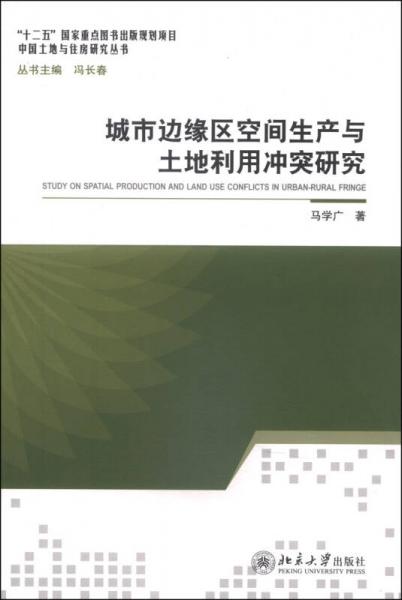 中国土地与住房研究丛书：城市边缘区空间生产与土地利用冲突研究