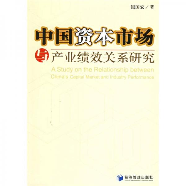中國資本市場與產(chǎn)業(yè)績效關(guān)系研究