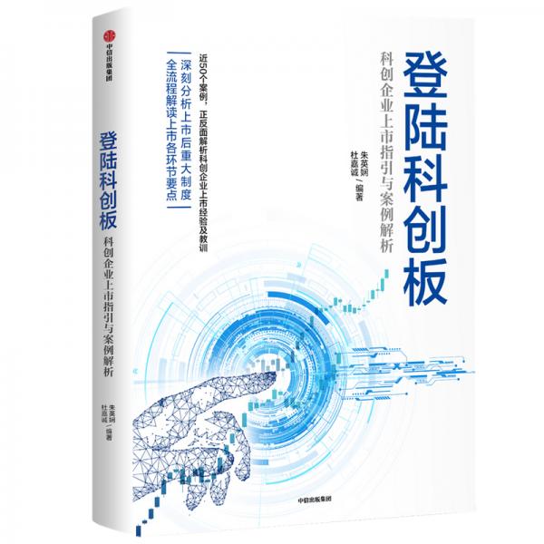登陸科創(chuàng)板科創(chuàng)企業(yè)上市指引與案例解析中信出版社