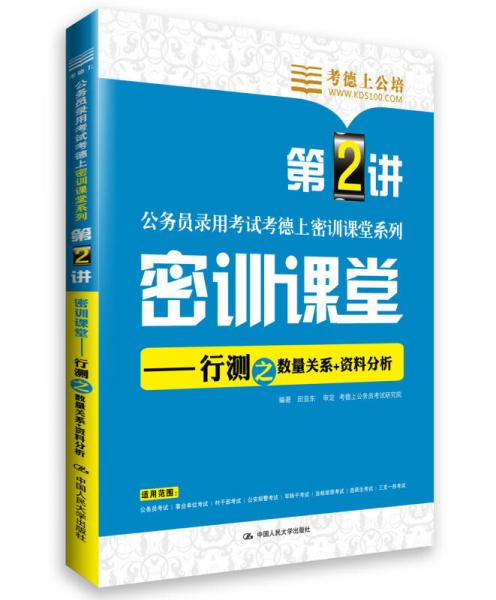 考德上公培·公务员录用考试考德上密训课堂系列·密训课堂：行测之数量关系+资料分析（第2讲）