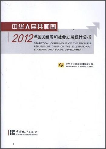 中華人民共和國2012年國民經(jīng)濟(jì)和社會(huì)發(fā)展統(tǒng)計(jì)公報(bào)