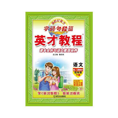 （16春）4年級 下（人教）語文/英才教程·字詞句段篇