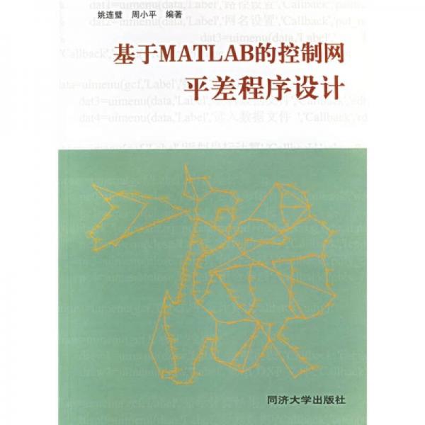 基于MATLAB的控制網(wǎng)平差程序設(shè)計
