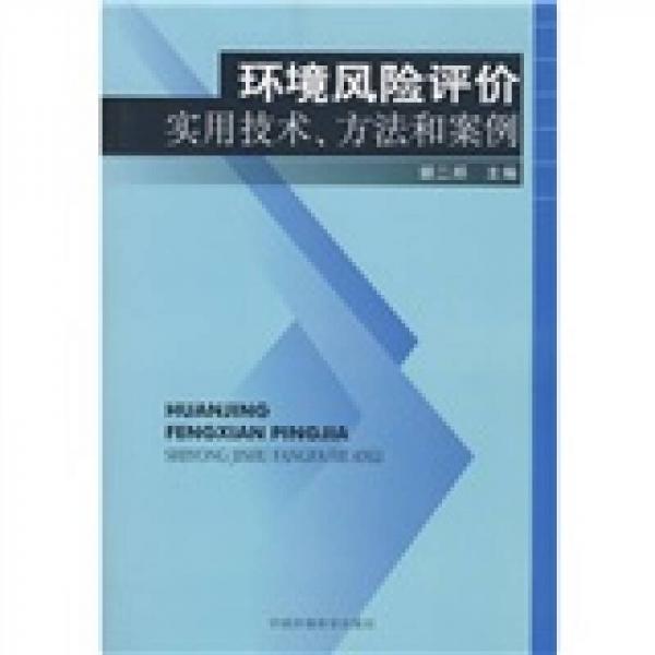 環(huán)境風(fēng)險(xiǎn)評(píng)價(jià)實(shí)用技術(shù)、方法和案例