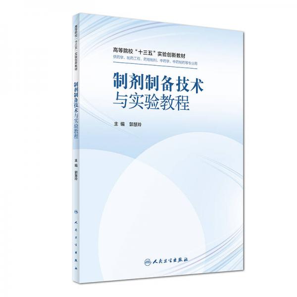 制劑制備技術(shù)與實(shí)驗(yàn)教程（供藥學(xué)、制藥工程、藥物制劑、中藥學(xué)、中藥制藥等專(zhuān)業(yè)用）