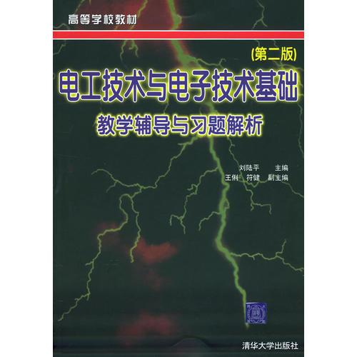 電工技術(shù)與電子技術(shù)基礎(chǔ)（第二版）教學(xué)輔導(dǎo)與習(xí)題解析——高等學(xué)校教材