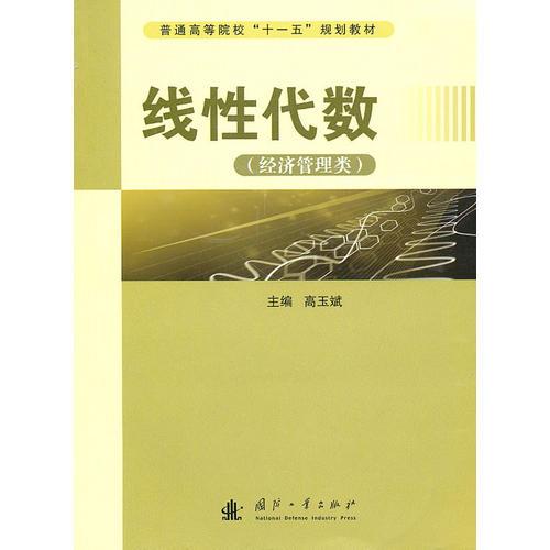 線性代數(shù)（經(jīng)濟(jì)管理類）