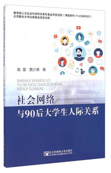 社會網(wǎng)絡與90后大學生人際關(guān)系