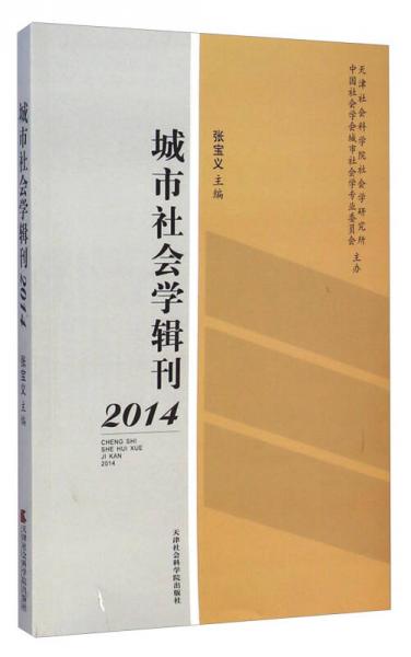 城市社会学辑刊（2014）