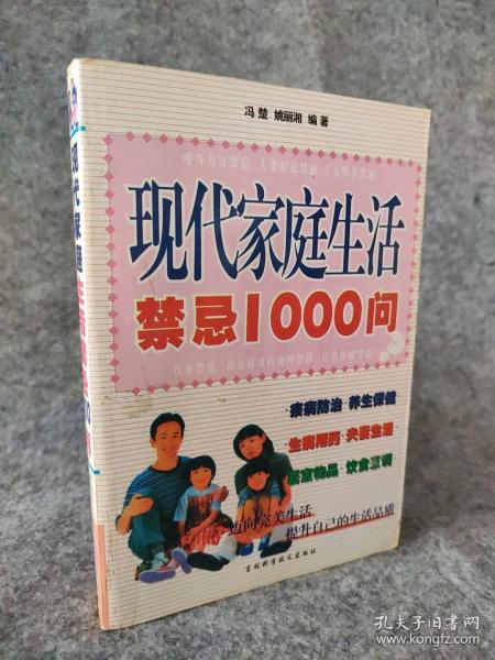 現(xiàn)代家庭生活禁忌1000問
