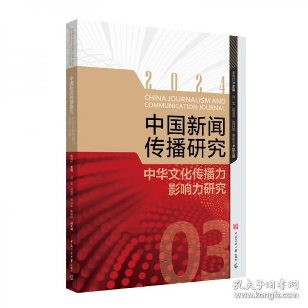 中国新闻传播研究：中华文化传播力影响力研究
