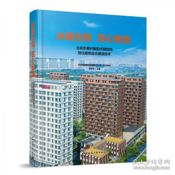 冰嬉合院 匠心智造