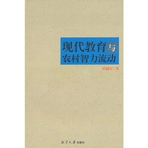 現(xiàn)代教育與農(nóng)村智力流動(dòng)