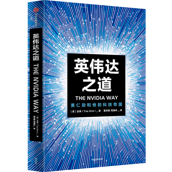 英偉達(dá)之道：黃仁勛和他的科技帝國