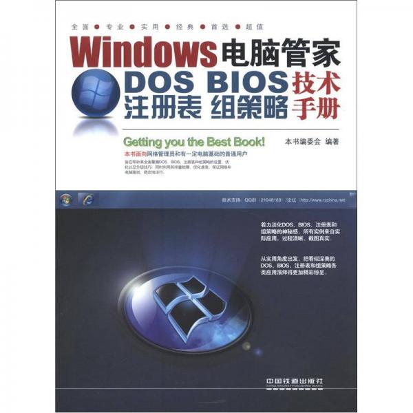 Windows電腦管家：DOS/BIOS/注冊表/組策略技術手冊