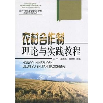 農(nóng)村合作制理論與實(shí)踐教程