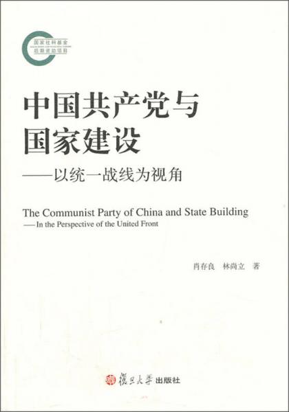 中国共产党与国家建设：以统一战线为视角