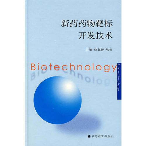 新藥藥物靶標(biāo)開發(fā)技術(shù)