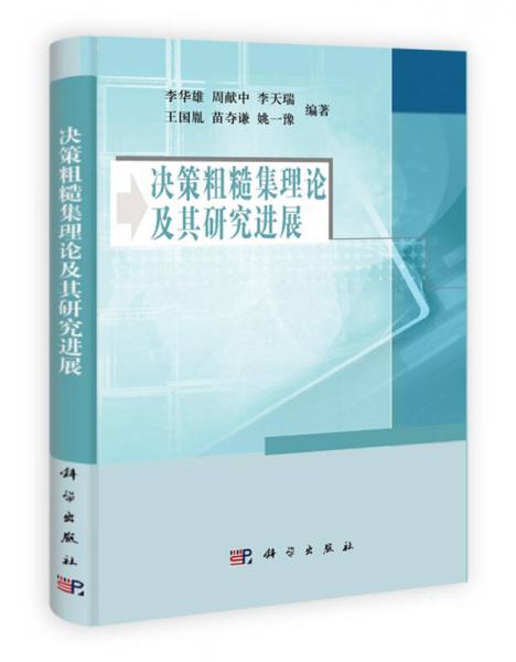 決策粗糙集理論及其研究進(jìn)展