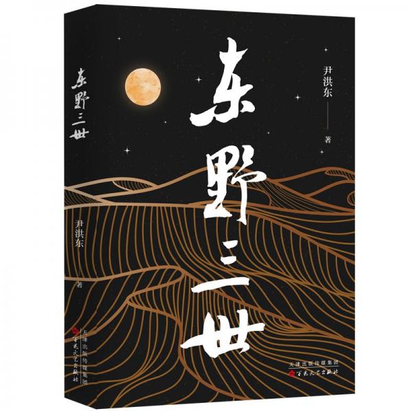 東野三世