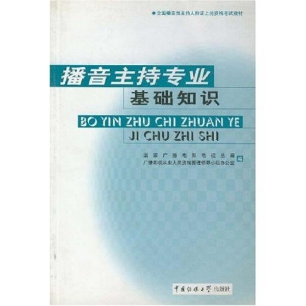 播音主持專業(yè)基礎(chǔ)知識
