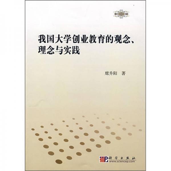 我國大學創(chuàng)業(yè)教育的觀念、理念與實踐