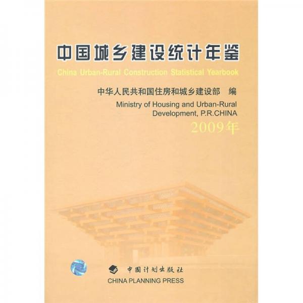 中国城乡建设统计年鉴（2009年）