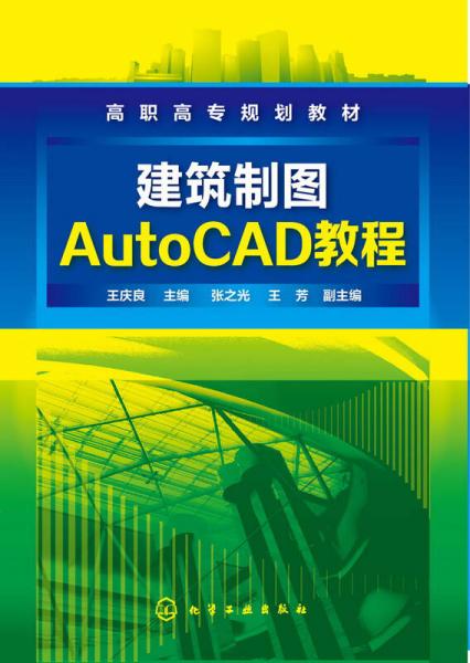 建筑制图AutoCAD教程(王庆良)