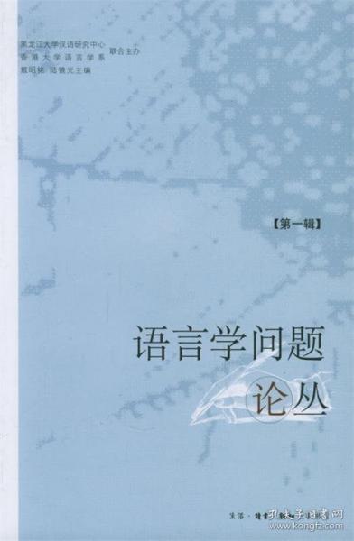 語言學(xué)問題論叢.第一輯