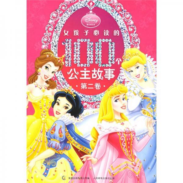 女孩子必读的100个公主故事（全2卷）