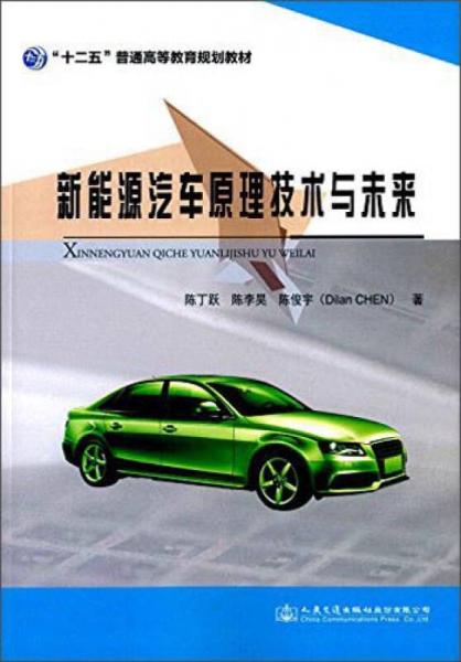 新能源汽車原理技術(shù)與未來(lái)