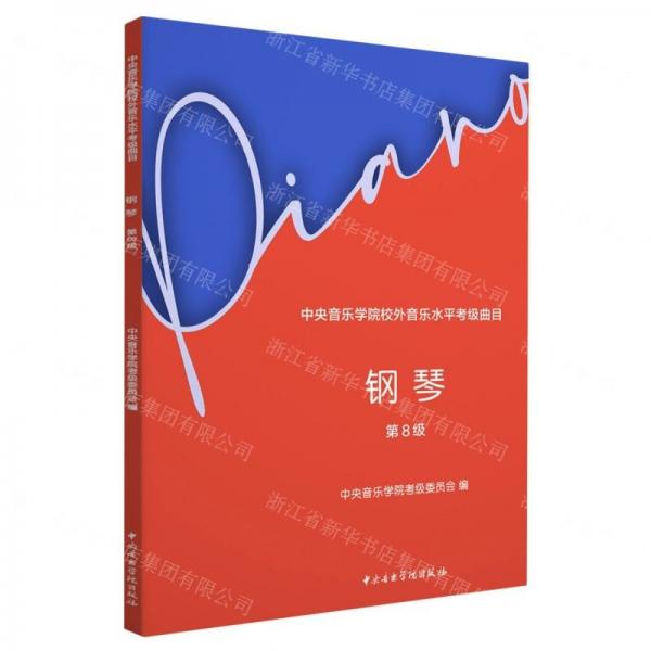 钢琴(第8级中央音乐学院校外音乐水平考级曲目)