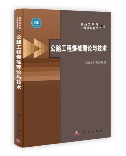 巖石力學與工程研究著作叢書：公路工程爆破理論與技術(shù)