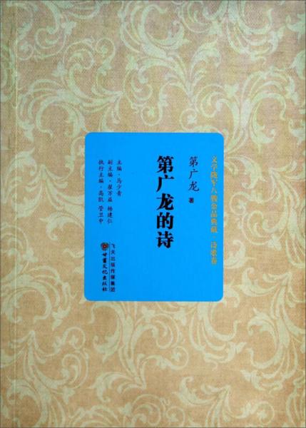 第廣龍的詩(shī)
