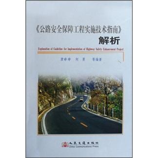 《公路安全保障工程實施技術(shù)指南》解析