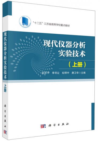 现代仪器分析实验技术（上册）/“十二五”江苏省高等学校重点教材