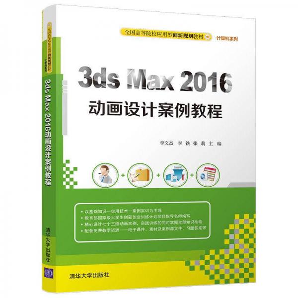 3ds Max 2016动画设计案例教程/全国高等院校应用型创新规划教材·计算机系列