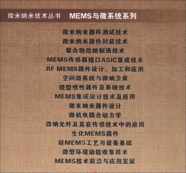 MEMS技術(shù)前沿與應(yīng)用發(fā)展