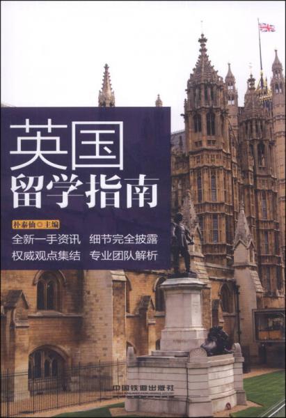英國(guó)留學(xué)指南