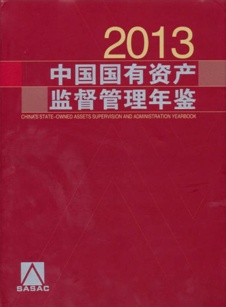 中国国有资产监督管理年鉴2013