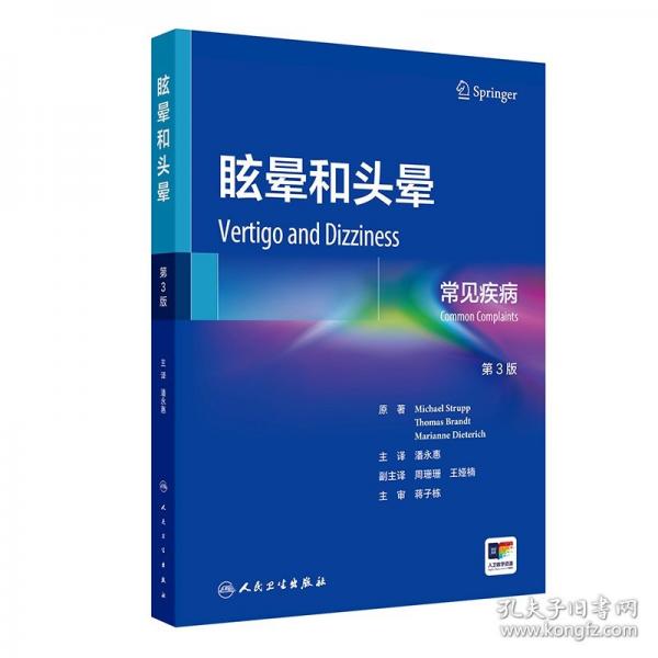 眩暈和頭暈：常見疾病