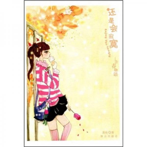 還是會寂寞:青春物語